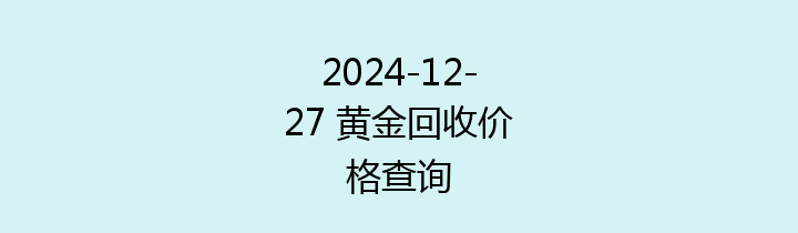 2024-12-27 黄金回收价格查询