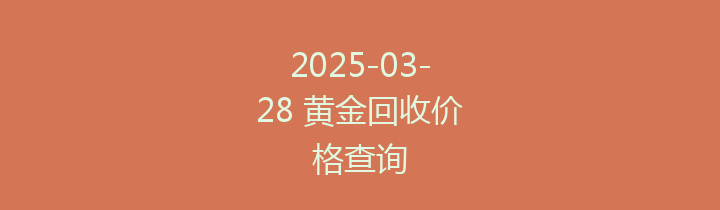 2025-03-28 黄金回收价格查询