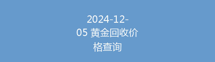 2024-12-05 黄金回收价格查询