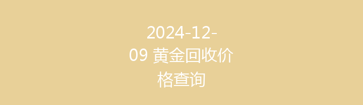 2024-12-09 黄金回收价格查询