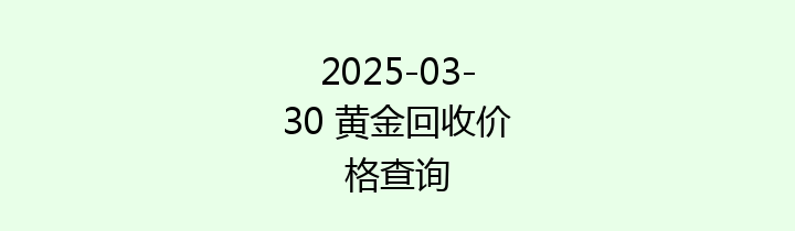 2025-03-30 黄金回收价格查询