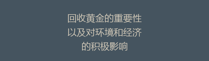 回收黄金的重要性以及对环境和经济的积极影响