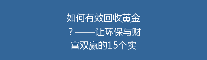 如何有效回收黄金？——让环保与财富双赢的15个实用策略