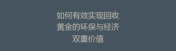 如何有效实现回收黄金的环保与经济双重价值