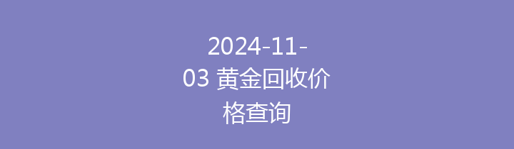 2024-11-03 黄金回收价格查询