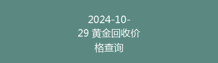 2024-10-29 黄金回收价格查询