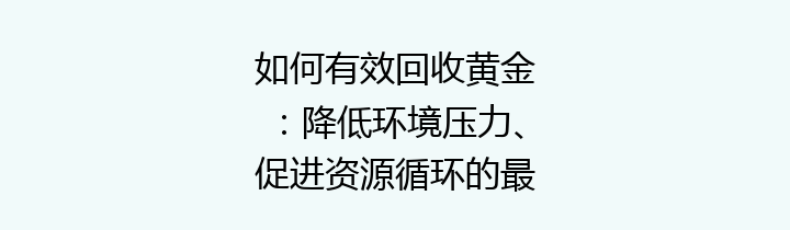 如何有效回收黄金：降低环境压力、促进资源循环的最佳实践