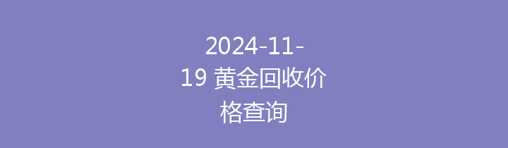2024-11-19 黄金回收价格查询