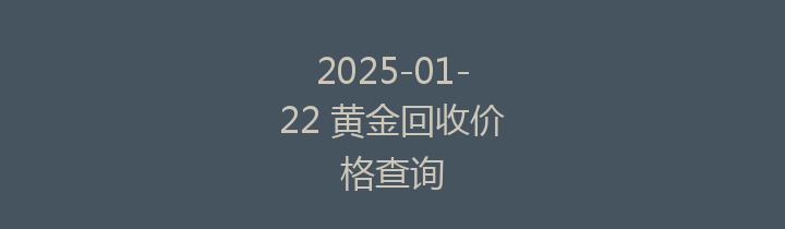 2025-01-22 黄金回收价格查询
