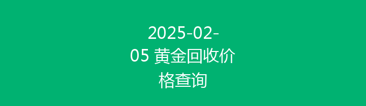 2025-02-05 黄金回收价格查询
