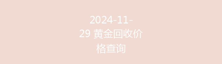 2024-11-29 黄金回收价格查询