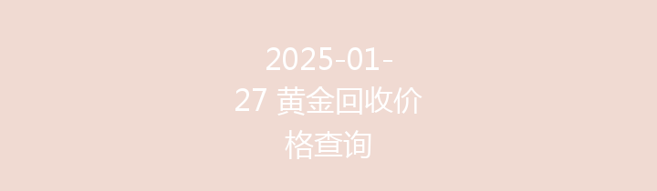 2025-01-27 黄金回收价格查询