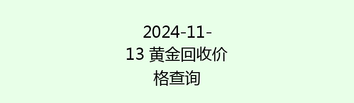 2024-11-13 黄金回收价格查询