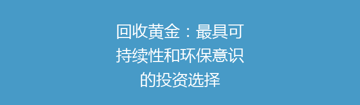 回收黄金：最具可持续性和环保意识的投资选择