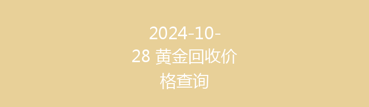 2024-10-28 黄金回收价格查询