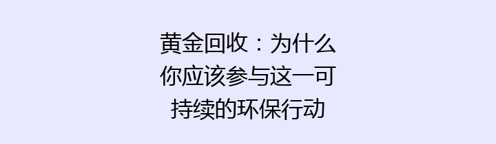 黄金回收：为什么你应该参与这一可持续的环保行动