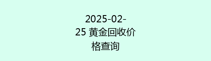 2025-02-25 黄金回收价格查询