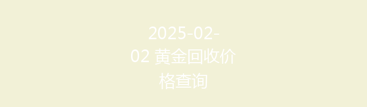 2025-02-02 黄金回收价格查询
