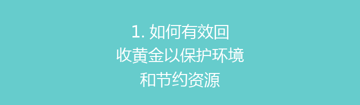 1. 如何有效回收黄金以保护环境和节约资源