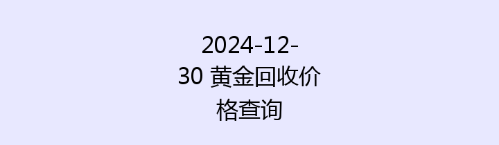 2024-12-30 黄金回收价格查询