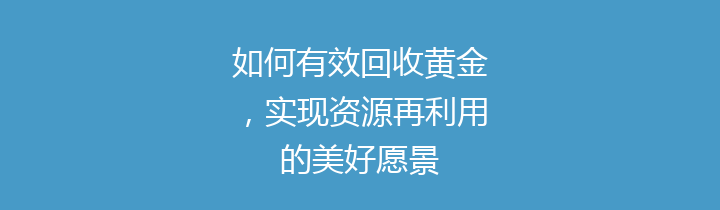如何有效回收黄金，实现资源再利用的美好愿景
