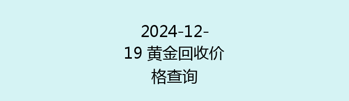 2024-12-19 黄金回收价格查询