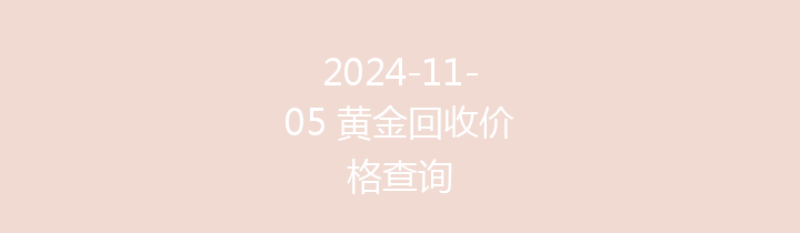 2024-11-05 黄金回收价格查询