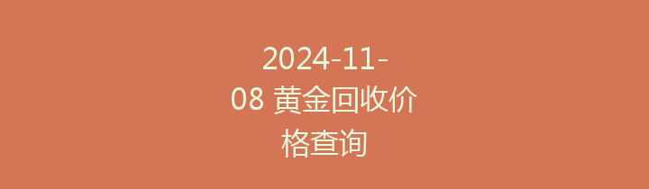 2024-11-08 黄金回收价格查询