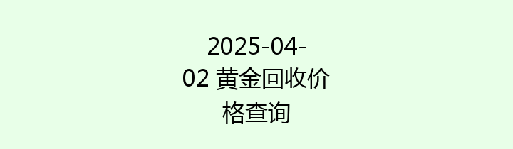2025-04-02 黄金回收价格查询