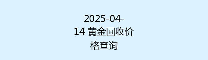 2025-04-14 黄金回收价格查询