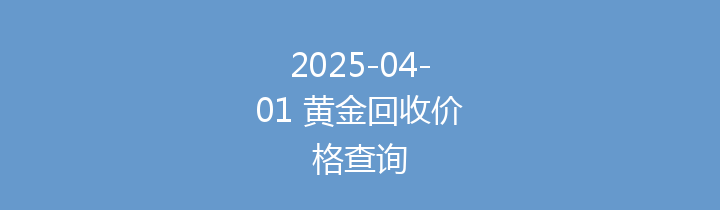 2025-04-01 黄金回收价格查询
