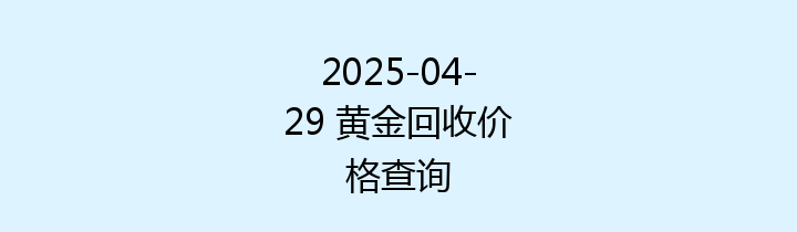 2025-04-29 黄金回收价格查询