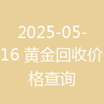 2025-05-16 黄金回收价格查询