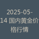 2025-05-14 国内黄金价格行情