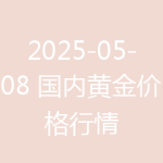 2025-05-08 国内黄金价格行情