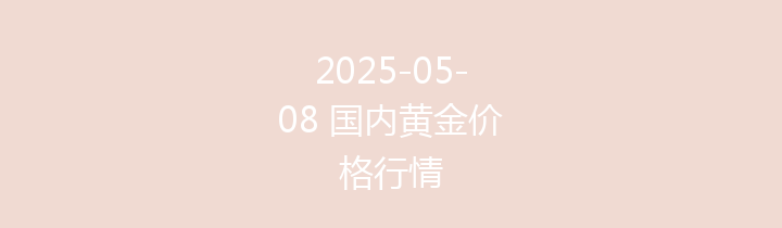 2025-05-08 国内黄金价格行情