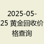 2025-05-25 黄金回收价格查询