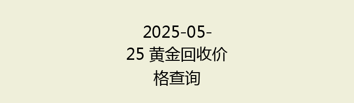 2025-05-25 黄金回收价格查询