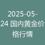 2025-05-24 国内黄金价格行情