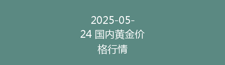 2025-05-24 国内黄金价格行情