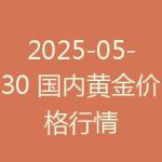 2025-05-30 国内黄金价格行情