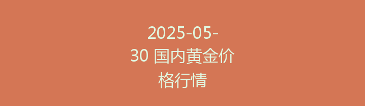 2025-05-30 国内黄金价格行情