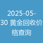 2025-05-30 黄金回收价格查询
