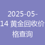 2025-05-14 黄金回收价格查询