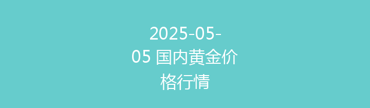 2025-05-05 国内黄金价格行情