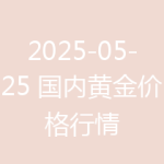 2025-05-25 国内黄金价格行情