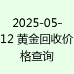 2025-05-12 黄金回收价格查询