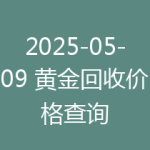 2025-05-09 黄金回收价格查询
