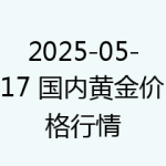 2025-05-17 国内黄金价格行情