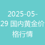 2025-05-29 国内黄金价格行情
